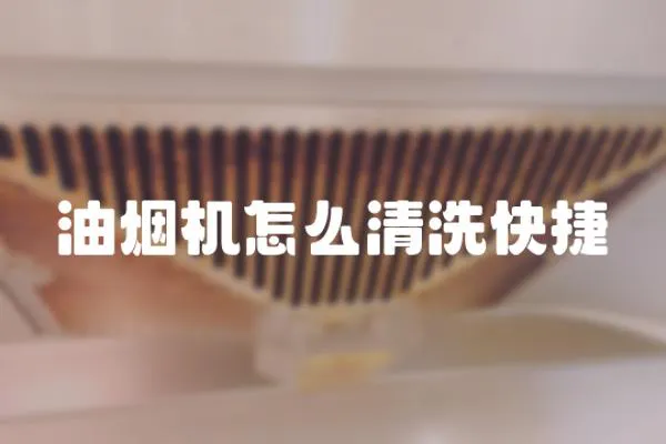 油煙機(jī)怎么清洗快捷