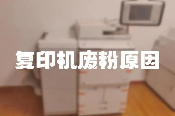 復印機廢粉原因
