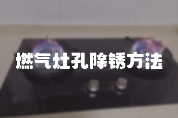 燃?xì)庠羁壮P方法