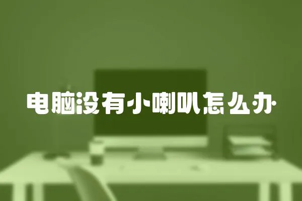 電腦沒有小喇叭怎么辦