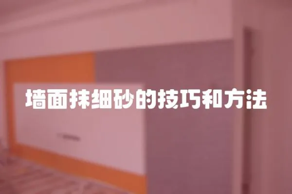 墻面抹細砂的技巧和方法
