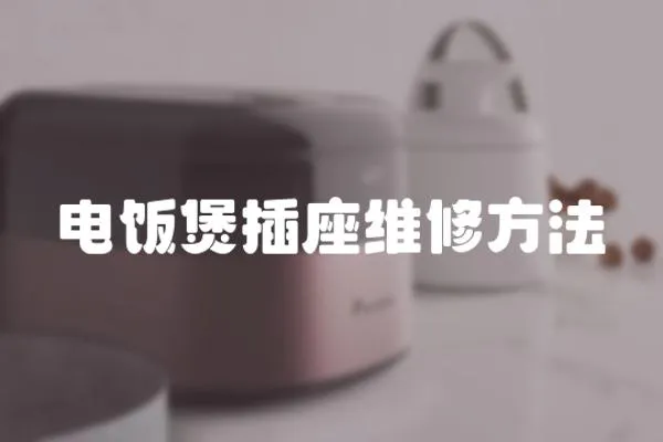 電飯煲插座維修方法