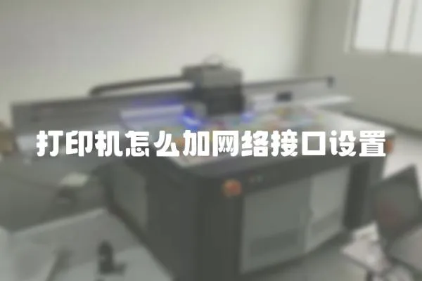 打印機怎么加網絡接口設置