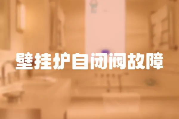 壁掛爐自閉閥故障