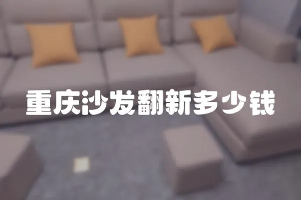 重慶沙發翻新多少錢