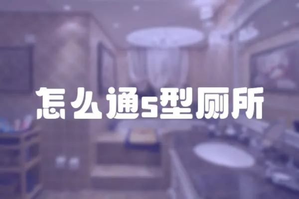 怎么通s型廁所