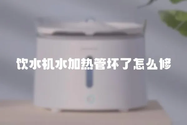 飲水機水加熱管壞了怎么修
