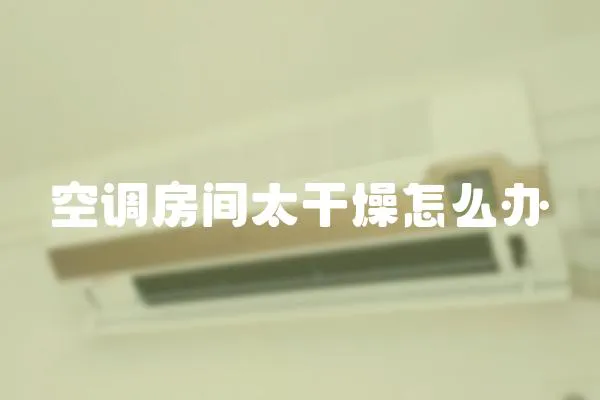 空調房間太干燥怎么辦