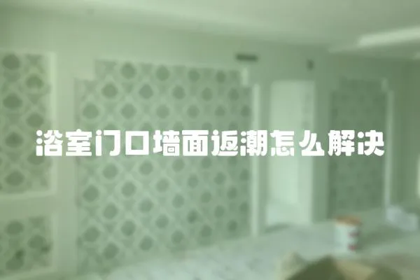浴室門口墻面返潮怎么解決