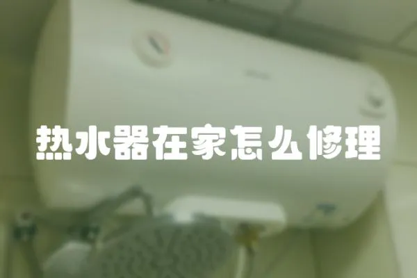 熱水器在家怎么修理