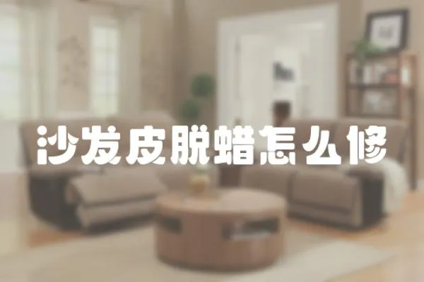 沙發(fā)皮脫蠟怎么修