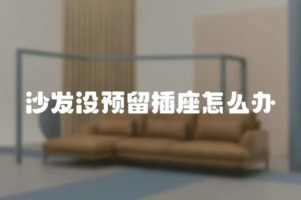 沙發沒預留插座怎么辦
