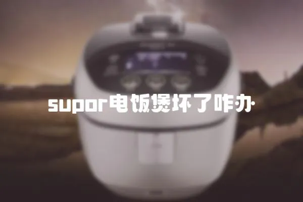 supor電飯煲壞了咋辦