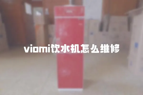 viomi飲水機怎么維修
