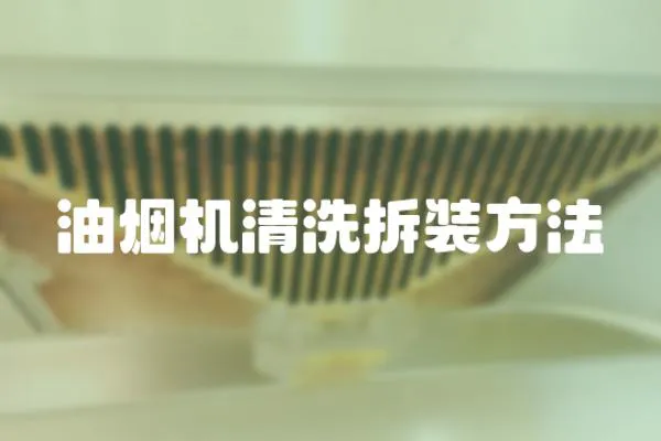 油煙機清洗拆裝方法