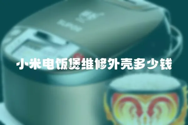 小米電飯煲維修外殼多少錢