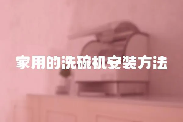 家用的洗碗機安裝方法