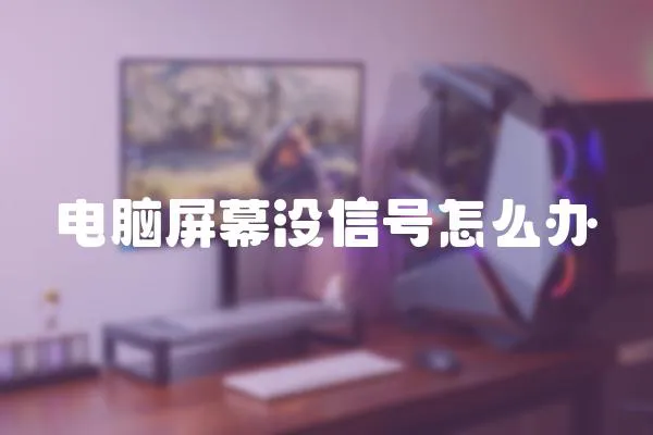 電腦屏幕沒信號怎么辦