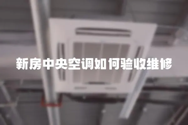 新房中央空調(diào)如何驗(yàn)收維修