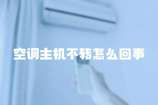 空調主機不轉怎么回事