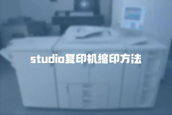 studio復印機縮印方法