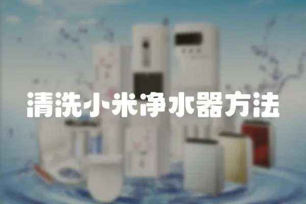 清洗小米凈水器方法