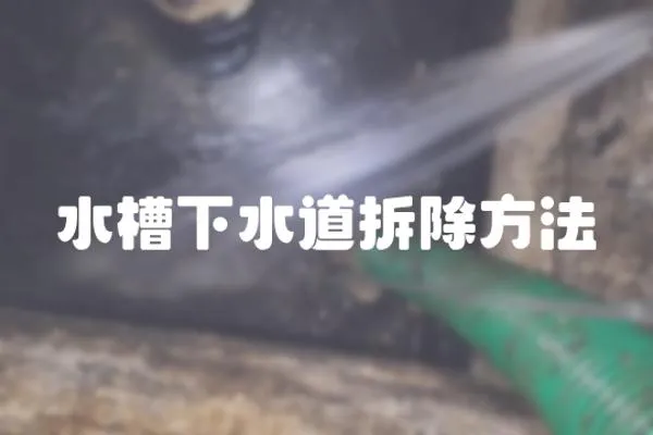 水槽下水道拆除方法