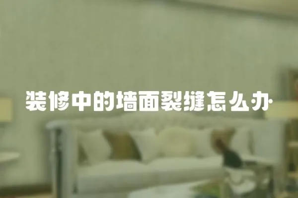 裝修中的墻面裂縫怎么辦