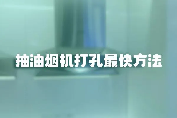 抽油煙機打孔最快方法
