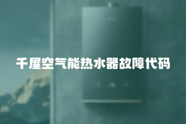 千屋空氣能熱水器故障代碼