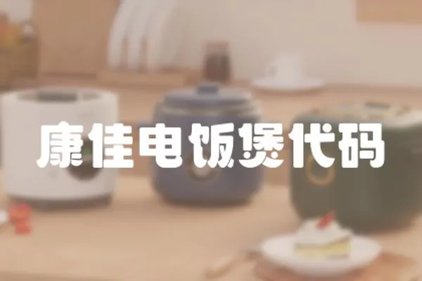 康佳電飯煲代碼
