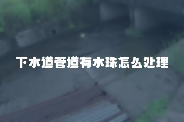 下水道管道有水珠怎么處理