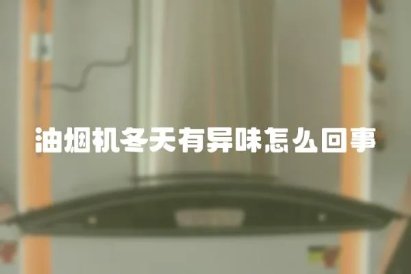油煙機冬天有異味怎么回事