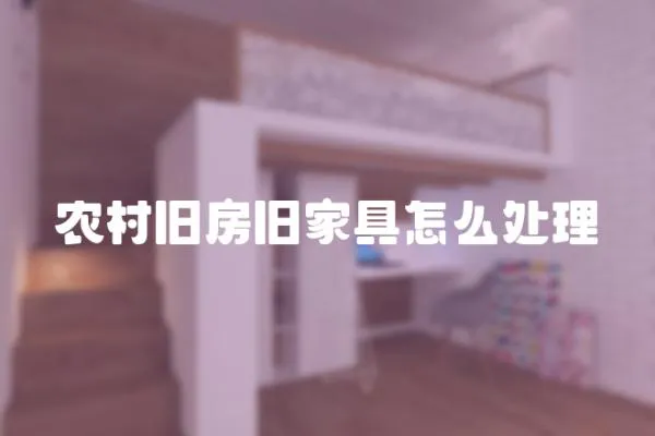 農村舊房舊家具怎么處理