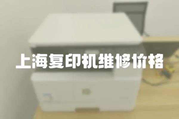 上海復印機維修價格