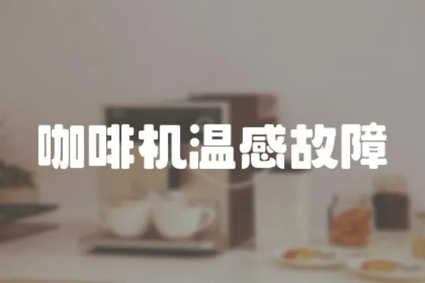 咖啡機溫感故障