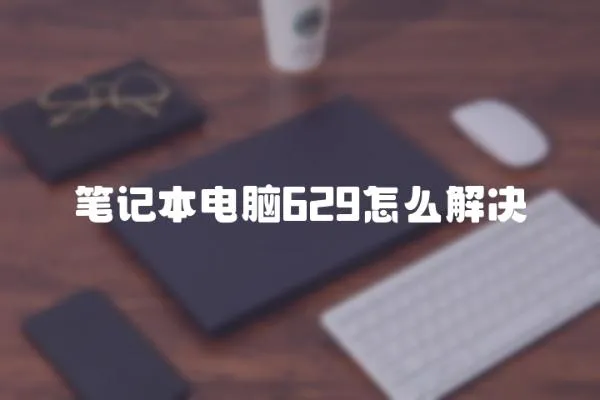 筆記本電腦629怎么解決