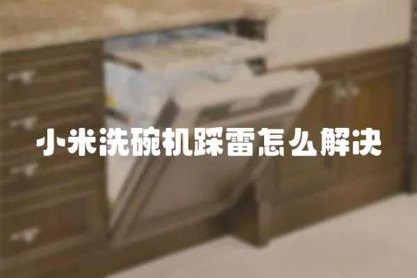 小米洗碗機踩雷怎么解決