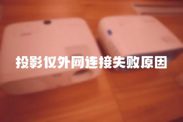 投影儀外網(wǎng)連接失敗原因