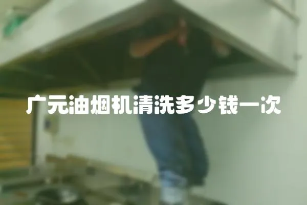 廣元油煙機清洗多少錢一次