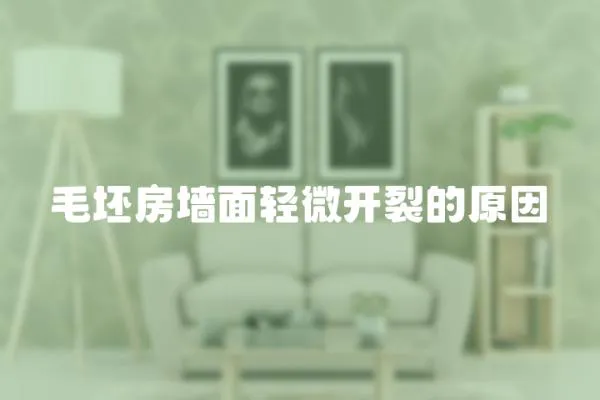 毛坯房墻面輕微開裂的原因