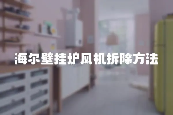 海爾壁掛爐風機拆除方法