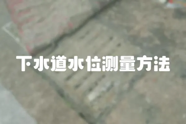 下水道水位測量方法