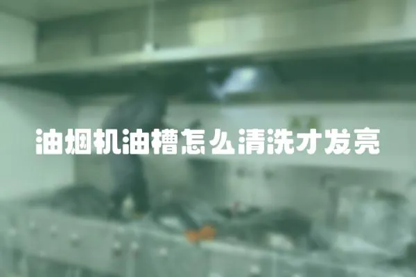 油煙機油槽怎么清洗才發亮