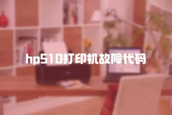 hp510打印機(jī)故障代碼