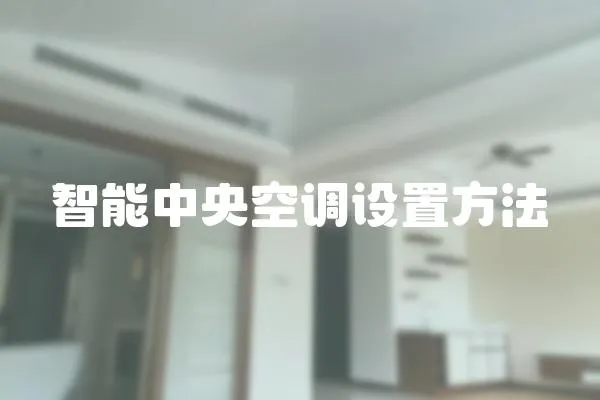 智能中央空調設置方法