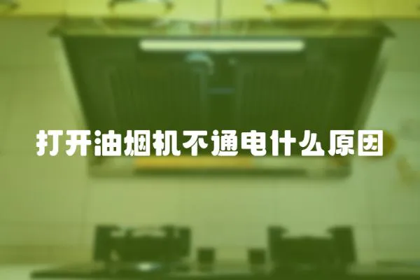 打開油煙機不通電什么原因