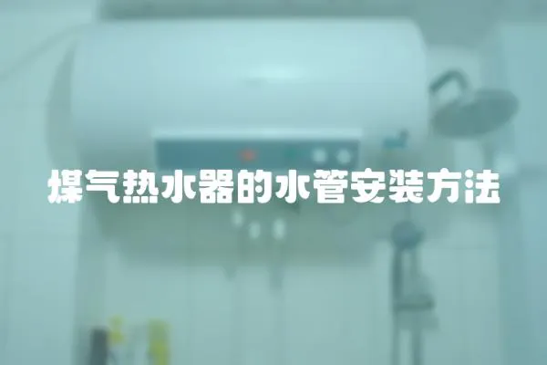煤氣熱水器的水管安裝方法