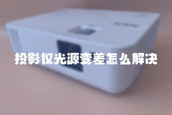 投影儀光源變差怎么解決