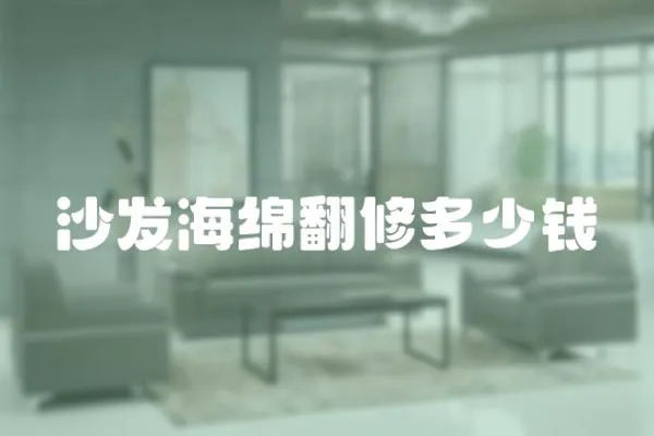沙發海綿翻修多少錢